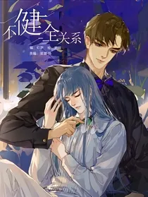 不健全关系之婚后生活