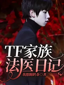 TF家族法医日记
