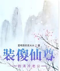 装傻仙尊的清冷老公