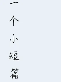 一个小短篇