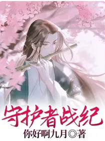 守护者战纪