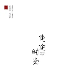 那时情深，偷偷时光