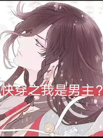 快穿之我是男主？