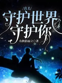 喜美：守护世界守护你
