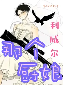 利威尔：那个厨娘