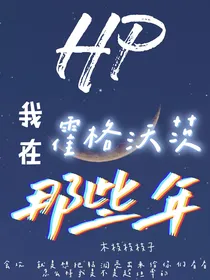 HP：我在霍格沃茨那些年