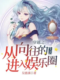 穿越之从向往的进入娱乐圈