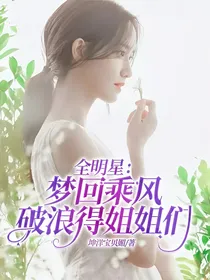 全明星：梦回乘风破浪得姐姐们（放假更）