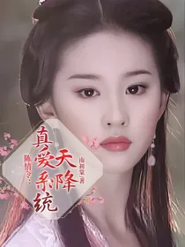 陈情令：天降真爱系统