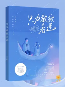 只为教授着迷