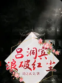 吕洞宾浪破红尘
