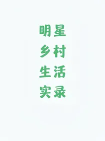 明星乡村生活实录