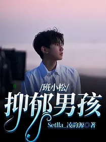 班小松：抑郁男孩