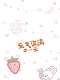 女主好像不正常……