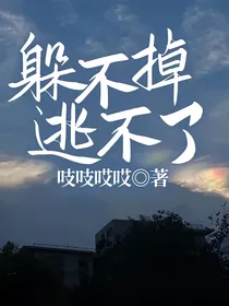 躲不掉逃不了