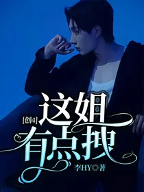 创4：这姐有点拽