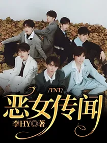 TNT：恶女传闻