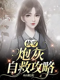 快穿：炮灰自救攻略
