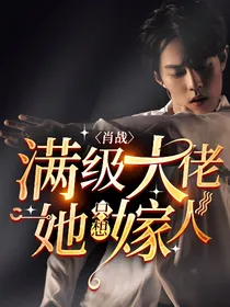 肖战：满级大佬她只想嫁人