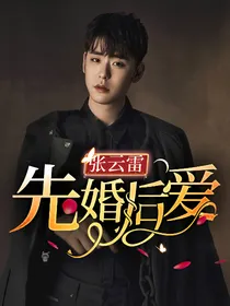 张云雷先婚后爱