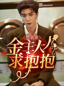 范丞丞：金主大人求抱抱