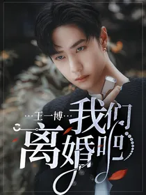 王一博，我们离婚吧