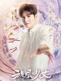旋风少女之终极宗师