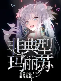 非典型性玛丽苏