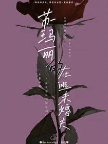 穿书：苏玛丽的在逃未婚夫