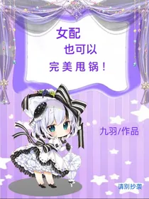 女配也可以完美甩锅