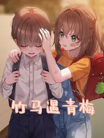 竹马遇青梅