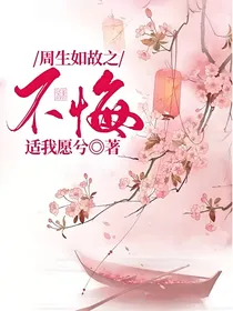 周生如故之不悔
