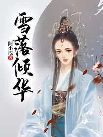 雪落倾华