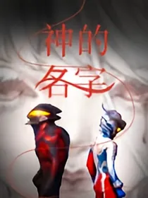 神的名字