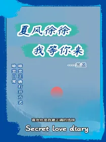 夏风徐徐我等你来