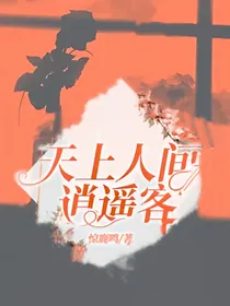 天上人间逍遥客