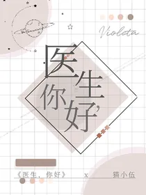 医生，你好