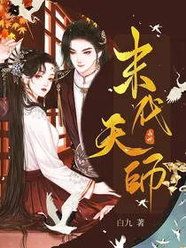 末代天师：白蛇