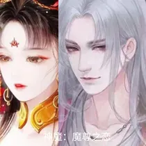 神魔：魔尊恋