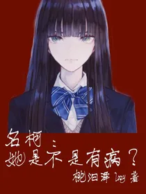 名柯：她是不是有病？-d621
