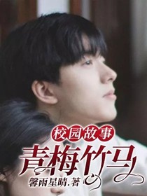 校园故事：青梅竹马