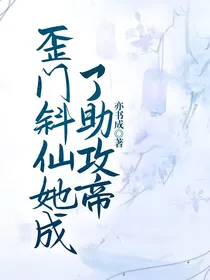 歪门斜仙她成了助攻帝