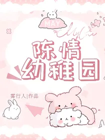 陈情幼稚园