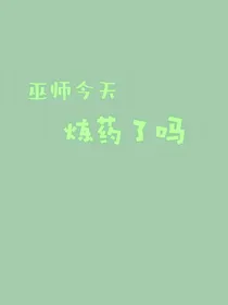 穿越光遇：巫师今天练药了吗