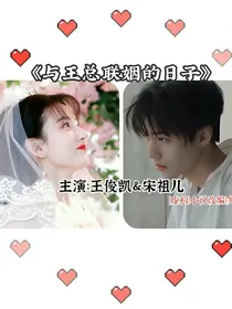 与王总联姻的日子