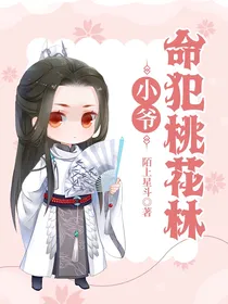 小爷命犯桃花林-d498