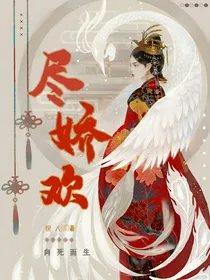 尽娇欢-d378