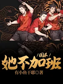 国乒：她不加班