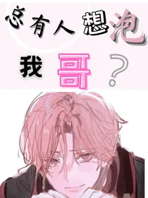 总有人想泡我哥？