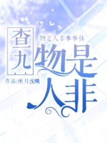 查九：物是人非